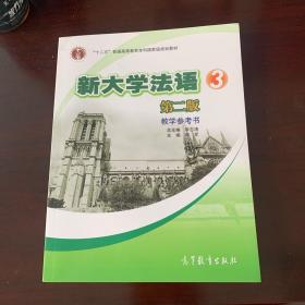 新大学法语：新大学法语3