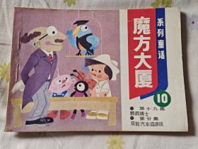 连环画:魔方大厦（10），10箱