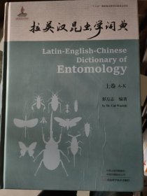 拉英汉昆虫学词典（上卷