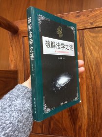 破解法学之谜：西方法律思想和法学流派