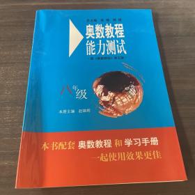 奥数教程能力测试（8年级）（第5版）（配奥数教程）