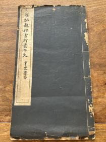 【铁牍精舍】【古籍善本】【金石文献】【书31】1919年珂罗版《旧拓赵松雪行书千字文》，33.7x18.4cm。赵孟頫（1254－1322），字子昂，汉族，号松雪道人，又号水晶宫道人（一说水精宫道人）、鸥波，中年曾署孟俯。吴兴（今浙江省湖州市）人，原籍婺州兰溪。南宋晚期至元朝初期官员、书法家、画家、文学家，宋太祖赵匡胤十一世孙。