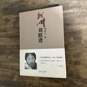 我叫刘跃进