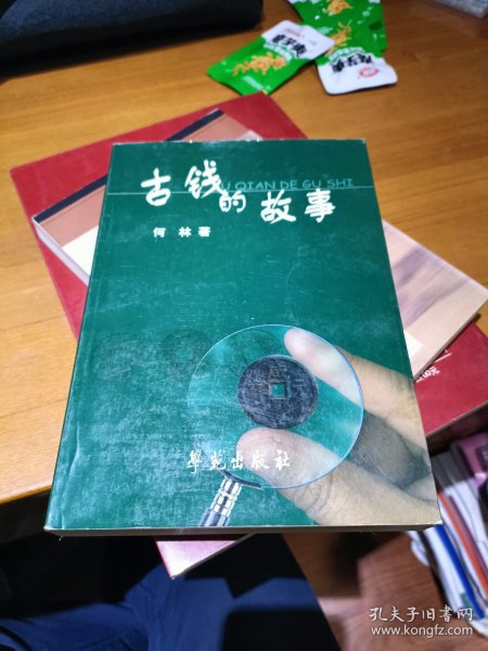 古钱的故事 学苑出版社