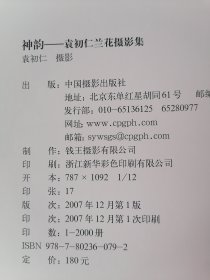 神韵：袁初仁兰花摄影集