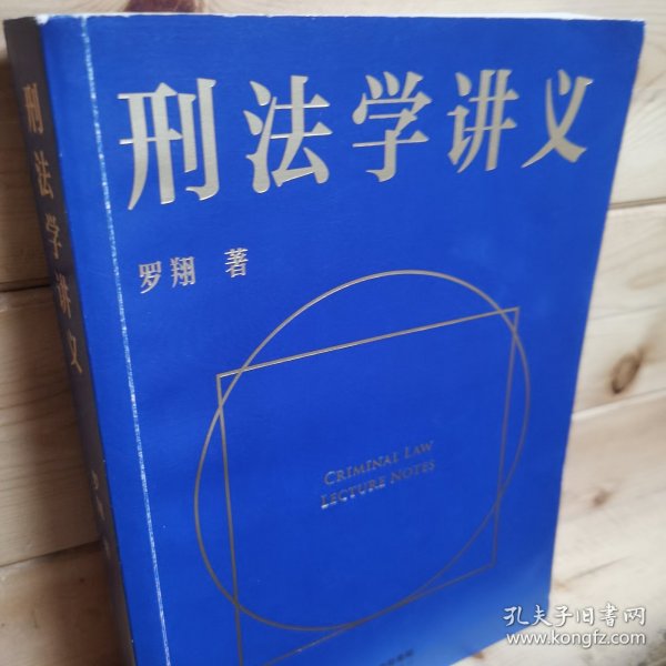 刑法学讲义（火爆全网，罗翔讲刑法，通俗有趣，900万人学到上头，收获生活中的法律智慧。人民日报、央视网联合推荐）