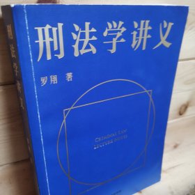 刑法学讲义（火爆全网，罗翔讲刑法，通俗有趣，900万人学到上头，收获生活中的法律智慧。人民日报、央视网联合推荐）