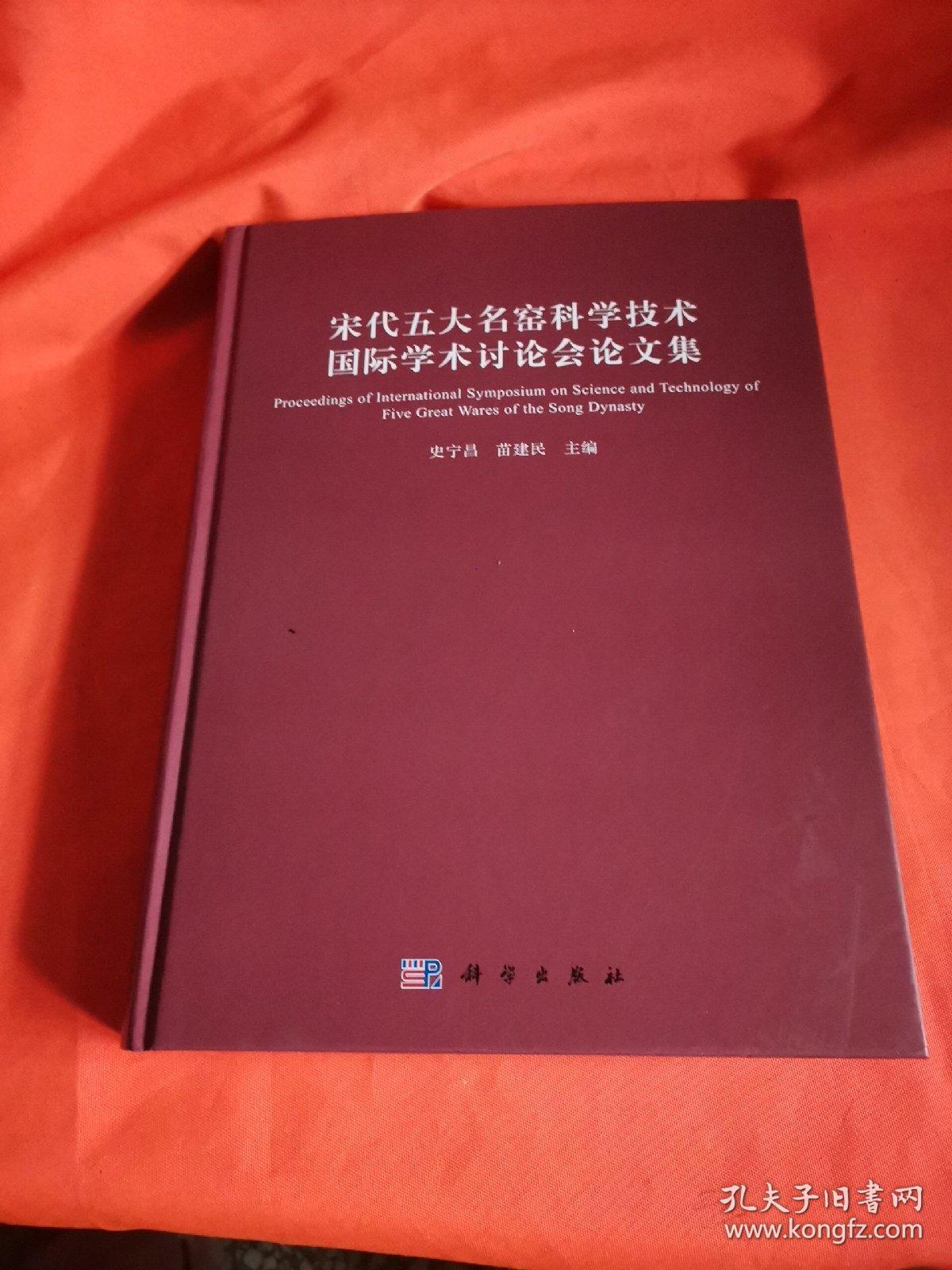 宋代五大名窑科学技术国际学术讨论会论文集