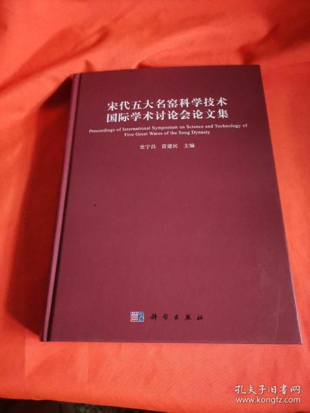 宋代五大名窑科学技术国际学术讨论会论文集