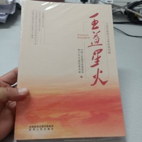 王益星火：王益区政协文史资料第四辑（原塑封未拆）