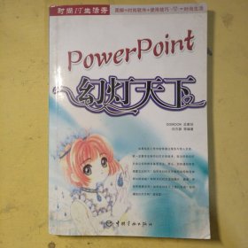 PowerPoint：幻燈天下