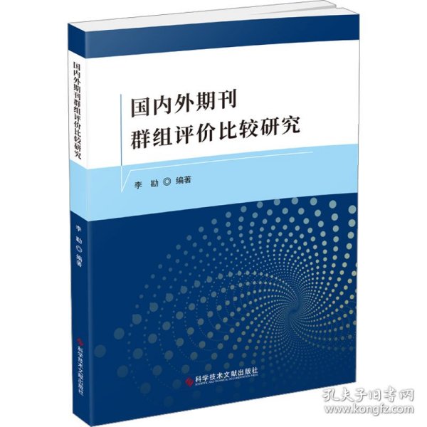 国内外期刊群组评价比较研究