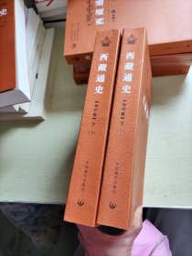 西藏通史：当代卷下册(1、2)