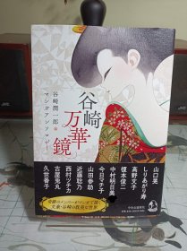 《谷崎万华镜》 名家短篇漫画集 日文 谷崎润一郎小说改编短篇漫画集