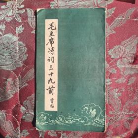 毛主席诗词三十九首书帖（赵达金书，江西人民77年GP2000册）