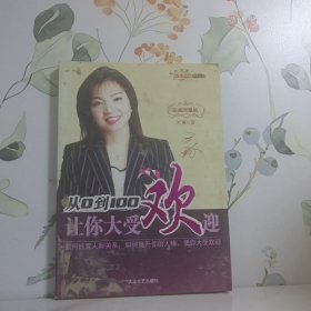 從0到100讓你大受歡迎