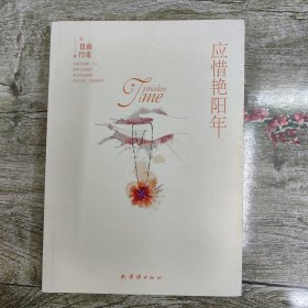 应惜艳阳年