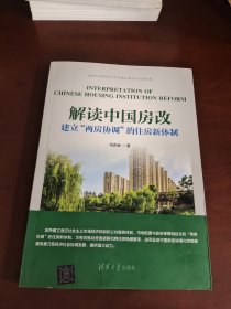 解读中国房改 建立“两房协调”的住房新体制