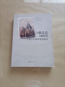 与邬达克同时代：上海百年租界建筑解读