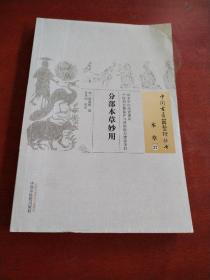 分部本草妙用·中国古医籍整理丛书