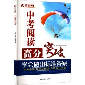 考点帮中考阅读高分突破中考必刷现代文阅读专项高分突破