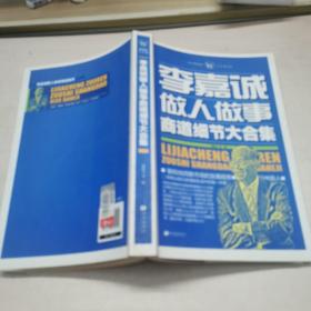 成功素养大合集（11）：李嘉诚做人做事商道细节大合集