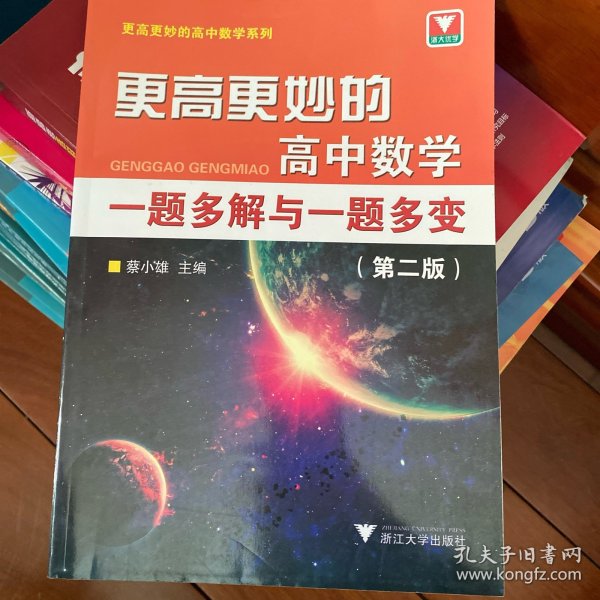 更高更妙的高中数学一题多解与一题多变（第二版）