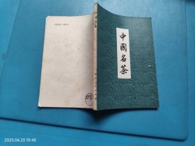 中国名茶