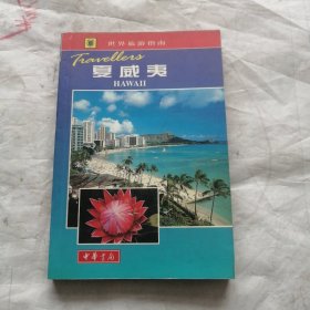 世界旅游指南 夏威夷