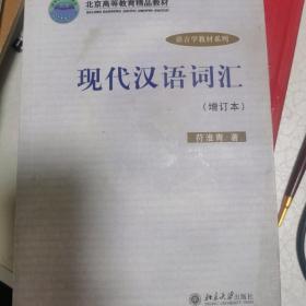 现代汉语词汇（增订本）符淮青