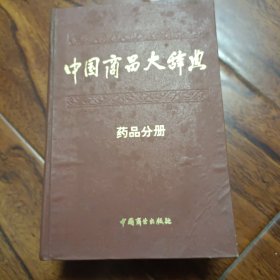 中国商品大辞典药品分册(1992年12月一版一印)