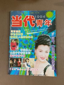 当代青年1994年5