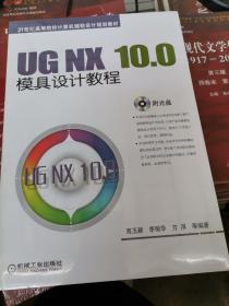 UG NX 10.0模具设计教程