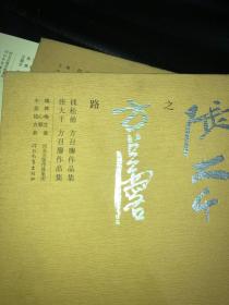 师承之路：张大千 钱松喦 方召麐作品集 套装共2册 无塑封内里全新