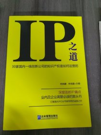 IP之道：30家国内一线创新公司的知识产权是如何运营的