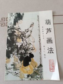 中国画自学丛书：葫芦画法、人物头像画法、怎样画仙鹤（三本合售）
