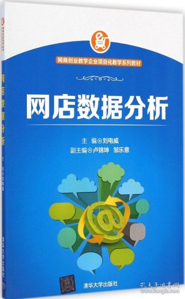 网商创业教学企业项目化教学系列教材：网店数据分析