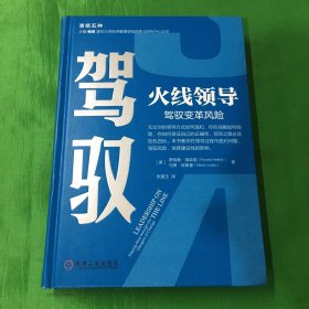 驾驭火线领导驾驭变革风险