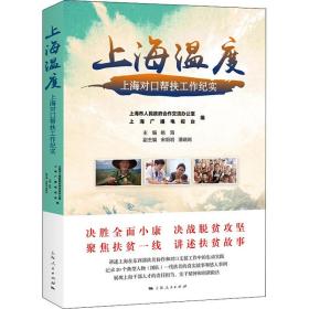 上海温度(上海对帮扶工作纪实) 党史党建读物 编者:姚海|责编:熊捷//刘宇