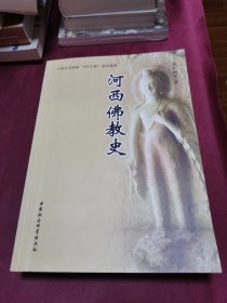 河西佛教史