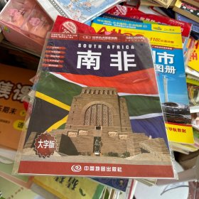 世界热点国家地图--南非地图挂图 折叠图（折挂两用  中外文对照 大字易读 865mm*1170mm)