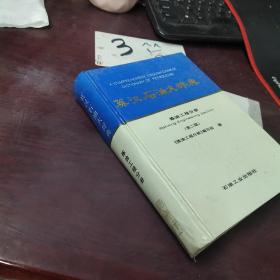 英漢石油大辭典煉油工程分冊 第二版