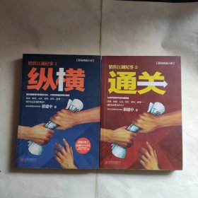 销售江湖纪事《1纵横，2通关》2册合售