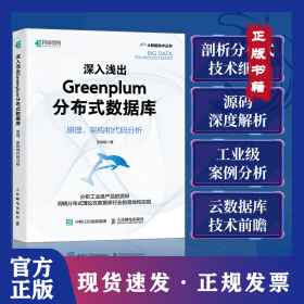 深入浅出Greenplum分布式数据库：原理、架构和代码分析