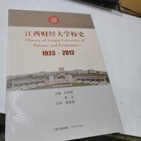 江西财经大学校史 : 1923~2003