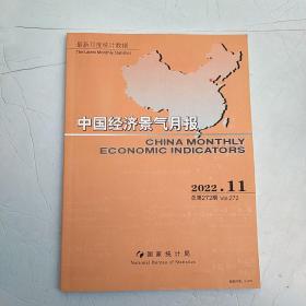 中国经济景气月报 2022 11