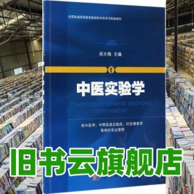 中医实验学 吴大梅 科学出版社 9787030509475