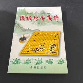 围棋妙手集锦