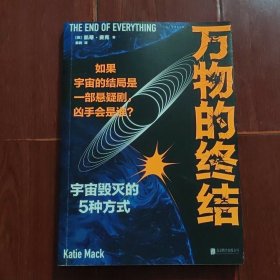 万物的终结(剧透宇宙毁灭的5种方式，如果宇宙的结局是部悬疑剧，凶手会是谁？)2023年一版一印（无划迹 品相看图自鉴免争议）