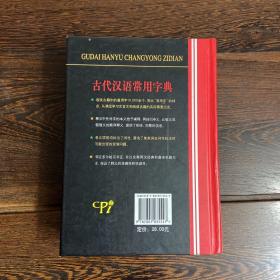 古代汉语常用字典